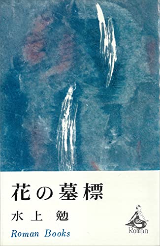花の墓標 (romanbooks)