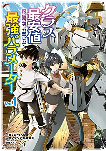 クラス最安値で売られた俺は、実は最強パラメーター (1) (角川コミックス・エース)