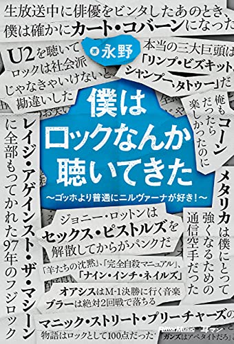 僕はロックなんか聴いてきた〜ゴッホより普通にニルヴァーナが好き!〜