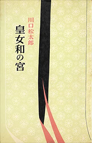 皇女和の宮 (romanbooks)