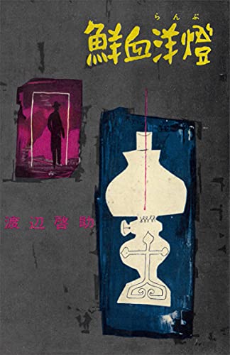 鮮血洋燈 (romanbooks)