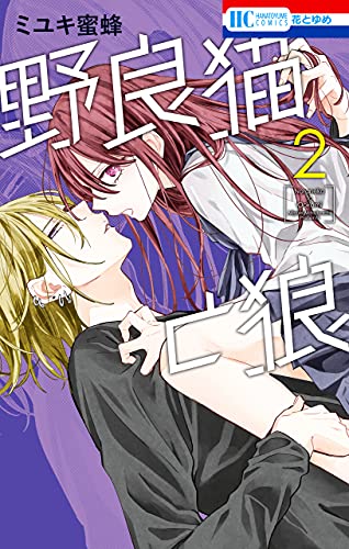野良猫と狼 2 (花とゆめコミックス)