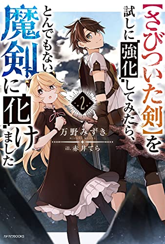 【さびついた剣】を試しに強化してみたら、とんでもない魔剣に化けました　2 (カドカワbooks)