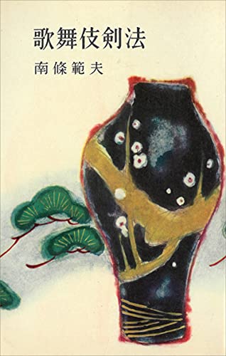 歌舞伎剣法 (romanbooks)