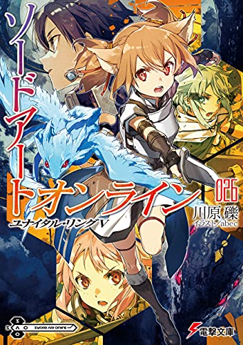 ソードアート・オンライン26　ユナイタル・リングv (電撃文庫)