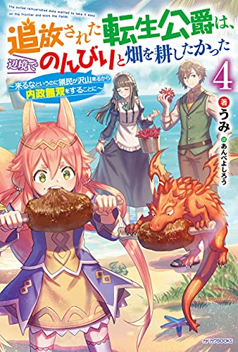 追放された転生公爵は、辺境でのんびりと畑を耕したかった 4　~来るなというのに領民が沢山来るから内政無双をすることに~ (カドカワbooks)