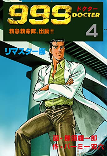 999ドクター~救急救命隊、出動!!~【リマスター版】4 (マンガの金字塔)