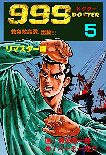 999ドクター~救急救命隊、出動!!~【リマスター版】5 (マンガの金字塔)