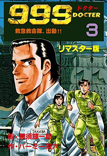 999ドクター~救急救命隊、出動!!~【リマスター版】3 (マンガの金字塔)