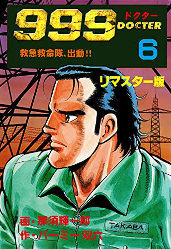999ドクター~救急救命隊、出動!!~【リマスター版】6 (マンガの金字塔)