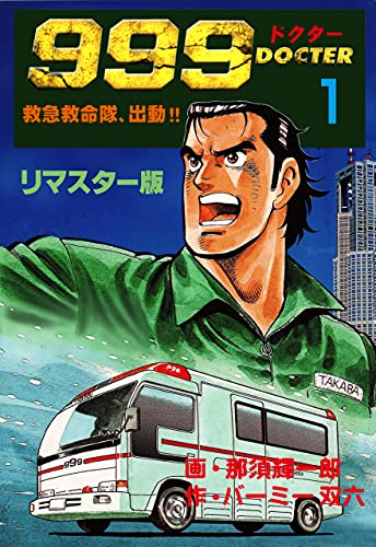 999ドクター~救急救命隊、出動!!~【リマスター版】1 (マンガの金字塔)