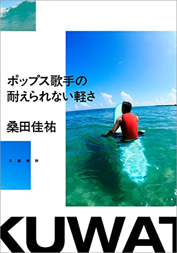 ポップス歌手の耐えられない軽さ (文春e-book)