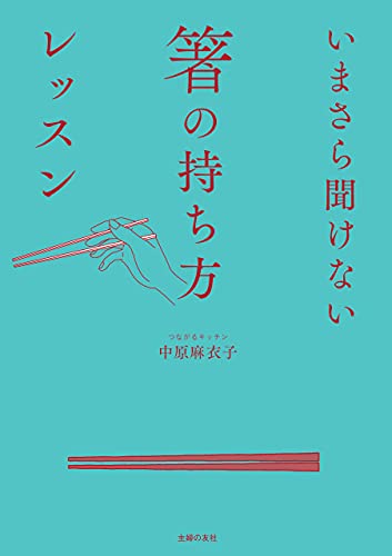 いまさら聞けない箸の持ち方レッスン