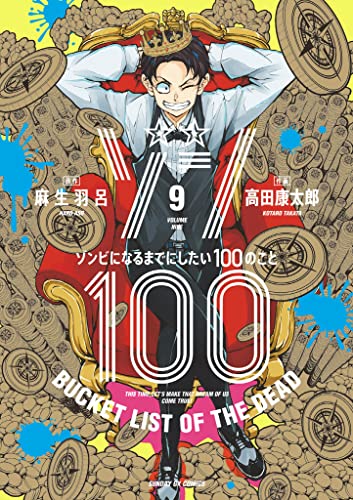 ゾン100〜ゾンビになるまでにしたい100のこと〜 9巻 表紙