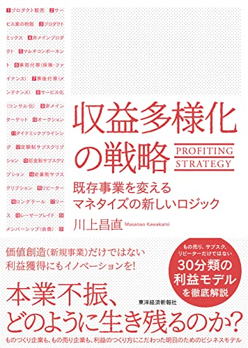 収益多様化の戦略-既存事業を変えるマネタイズの新しいロジック