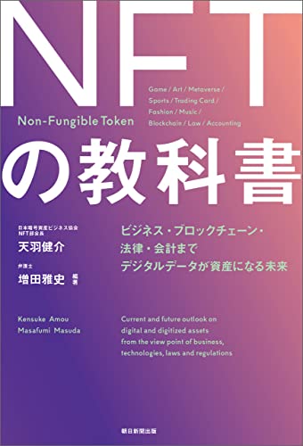 nftの教科書　ビジネス・ブロックチェーン・法律・会計まで　デジタルデータが資産になる未来