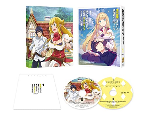 真の仲間じゃないと勇者のパーティーを追い出されたので、辺境でスローライフすることにしました Blu-ray 1巻 通常版のパッケージ表紙