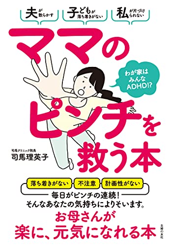 ママのピンチを救う本　わが家はみんなadhd!?