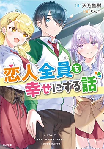 恋人全員を幸せにする話 (ga文庫)