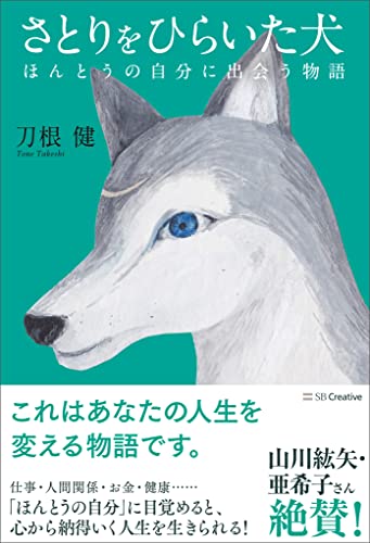さとりをひらいた犬　ほんとうの自分に出会う物語