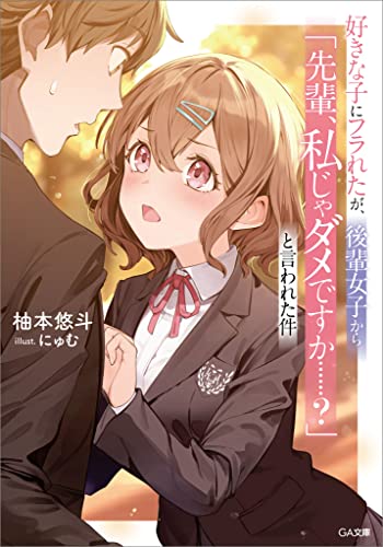 好きな子にフラれたが、後輩女子から「先輩、私じゃダメですか……?」と言われた件 (ga文庫)