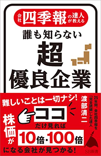 会社四季報の達人が教える 誰も知らない超優良企業 (sb新書)