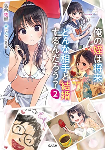 俺の姪は将来、どんな相手と結婚するんだろう?2 (ga文庫)