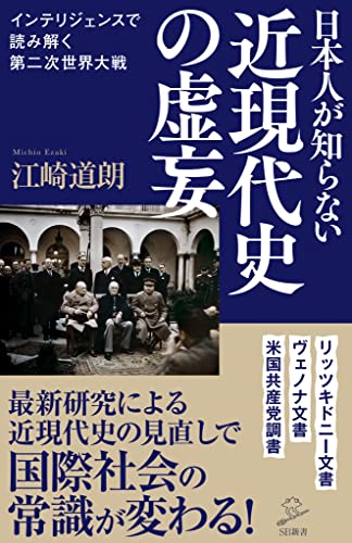 日本人が知らない近現代史の虚妄　インテリジェンスで読み解く第二次世界大戦 (sb新書)