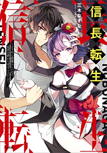 信長転生　~どうやら最強らしいので、乱世を終わらせることにした~ (ga文庫)