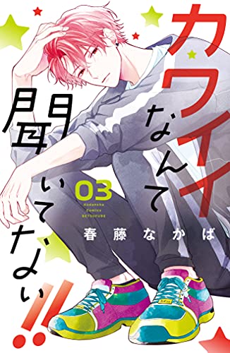 カワイイなんて聞いてない!!(3) (別冊フレンドコミックス)