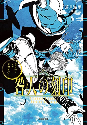 咎人の刻印　ダイブ・トゥ・スカイハイ (小学館文庫キャラブン!)