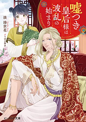 嘘つき皇后様は波乱の始まり【電子特典付き】 (ビーズログ文庫)