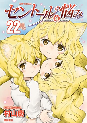 セントールの悩み(22)【電子限定特典ペーパー付き】 (ryu comics)