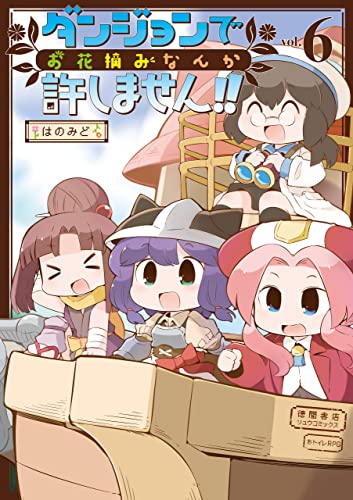 ダンジョンでお花摘みなんか許しません!!(6)【電子限定特典ペーパー付き】 (ryu comics)