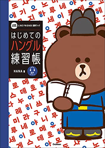 はじめてのハングル練習帳 (line friends 語学ブック)