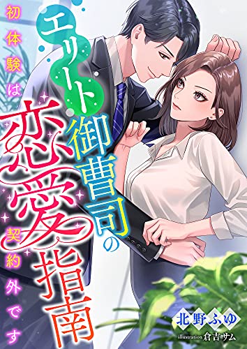 エリート御曹司の恋愛指南 ~初体験は契約外です~ (こはく文庫)