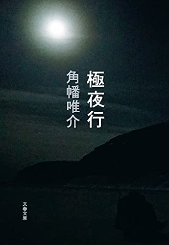 極夜行 (文春文庫)