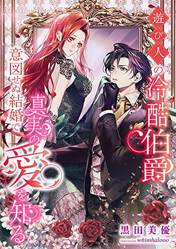 遊び人の冷酷伯爵は、意図せぬ結婚で真実の愛を知る (こはく文庫)