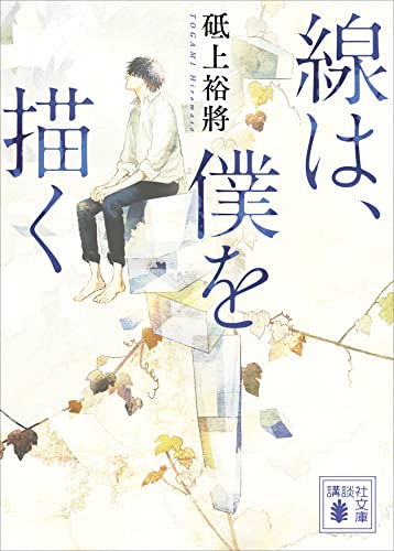 線は、僕を描く (講談社文庫)