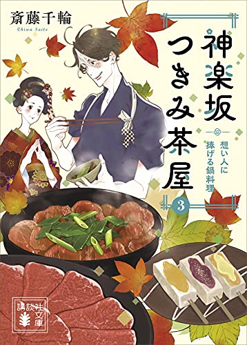 神楽坂つきみ茶屋3　想い人に捧げる鍋料理 (講談社文庫)