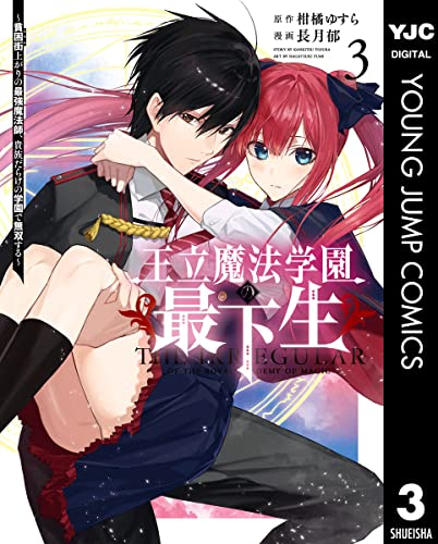 王立魔法学園の最下生〜貧困街上がりの最強魔法師、貴族だらけの学園で無双する〜 3巻 表紙