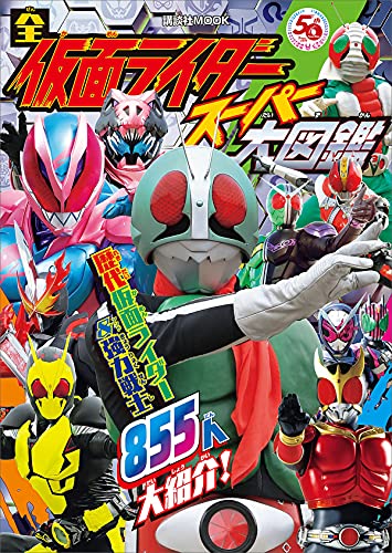 全仮面ライダー　スーパー大図鑑 (講談社　mook(テレビマガジン))