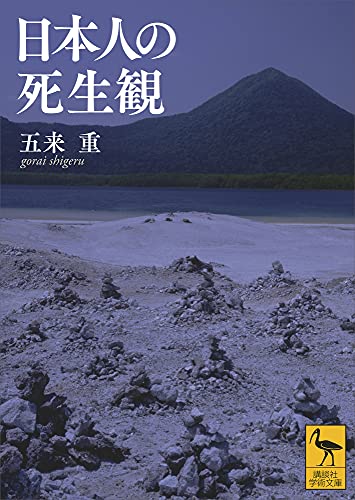 日本人の死生観 (講談社学術文庫)