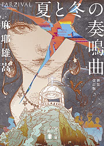 夏と冬の奏鳴曲　　新装改訂版 (講談社文庫)