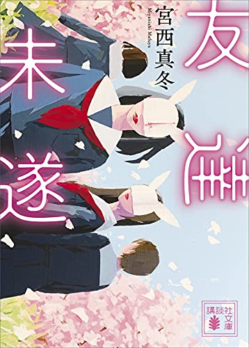 友達未遂 (講談社文庫)