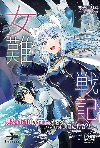 女難戦記①　男女比1対10の女性上位の軍隊で、エースパイロットの俺だけが男の話 (いずみノベルズ)