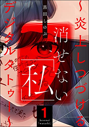 消せない「私」 ~炎上しつづけるデジタルタトゥー~ (1) (ストーリーな女たち)