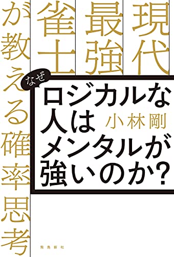 なぜロジカルな人はメンタルが強いのか?　現代最強雀士が教える確率思考