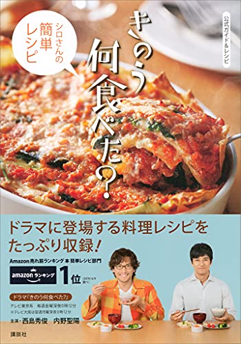 公式ガイド&レシピ　きのう何食べた?　~シロさんの簡単レシピ~ きのう何食べた?　シロさんの簡単レシピ
