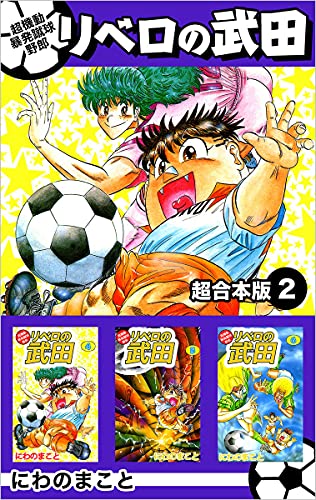 超機動暴発蹴球野郎リベロの武田 超合本版 2巻